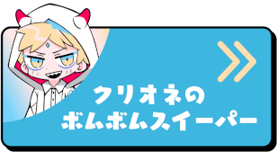 クリオネのボムボムスイーパー