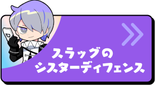 スラッグのシスターディフェンス